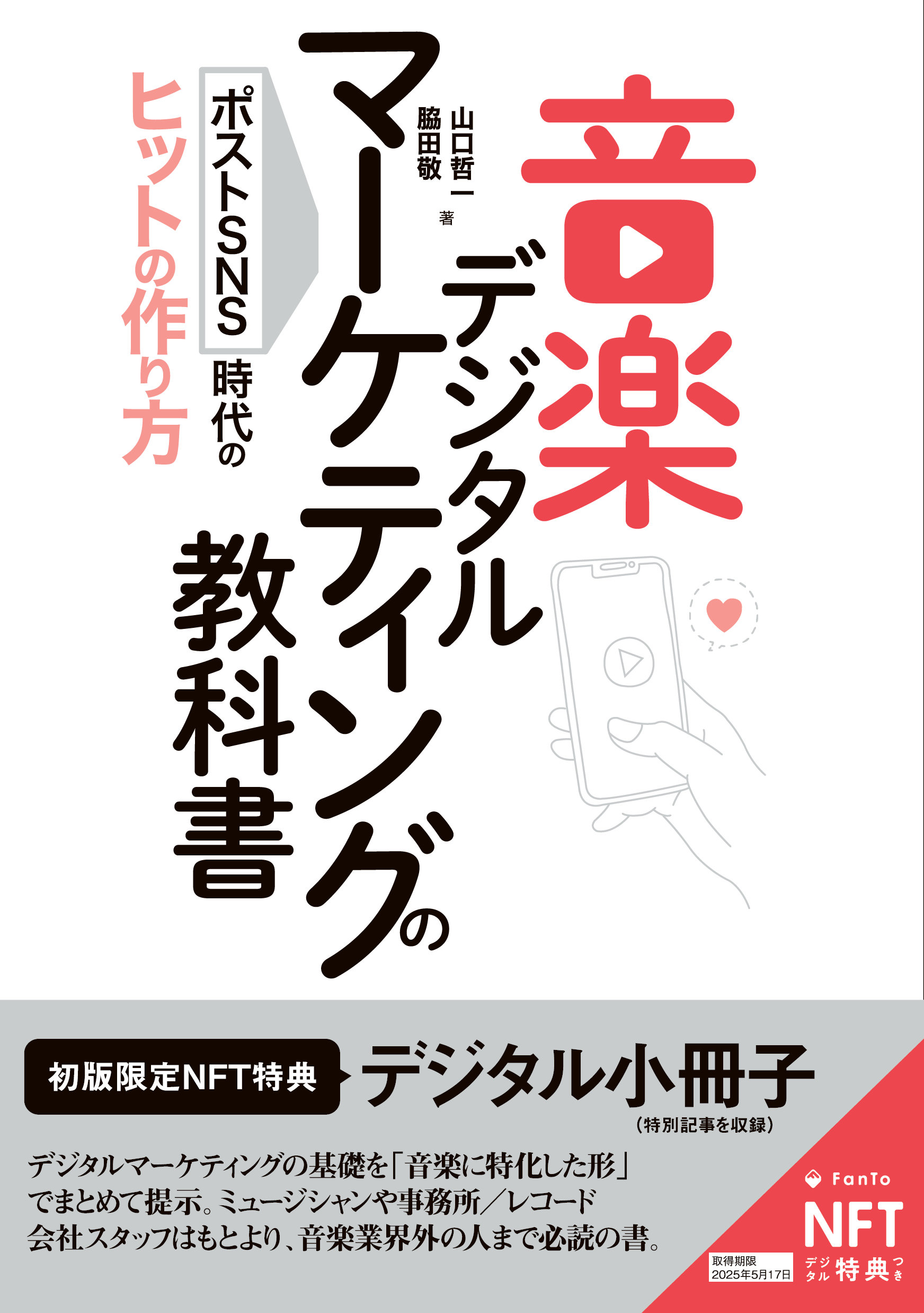 音楽デジタルマーケティングの教科書 ポストSNS時代のヒットの作り方