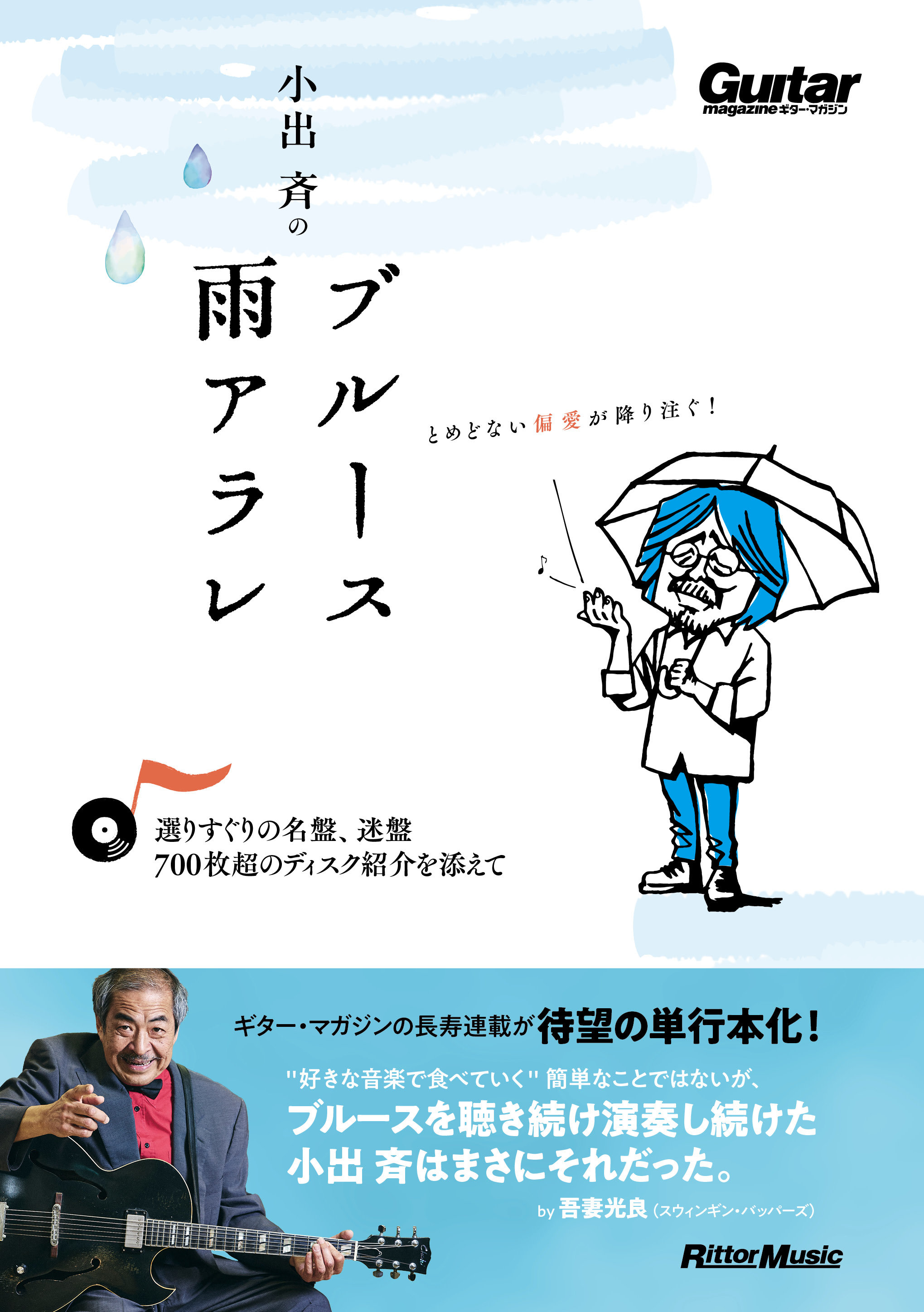 小出斉のブルース雨アラレ～選りすぐりの名盤、迷盤、700枚超のディスク紹介を添えて～|商品一覧|リットーミュージック