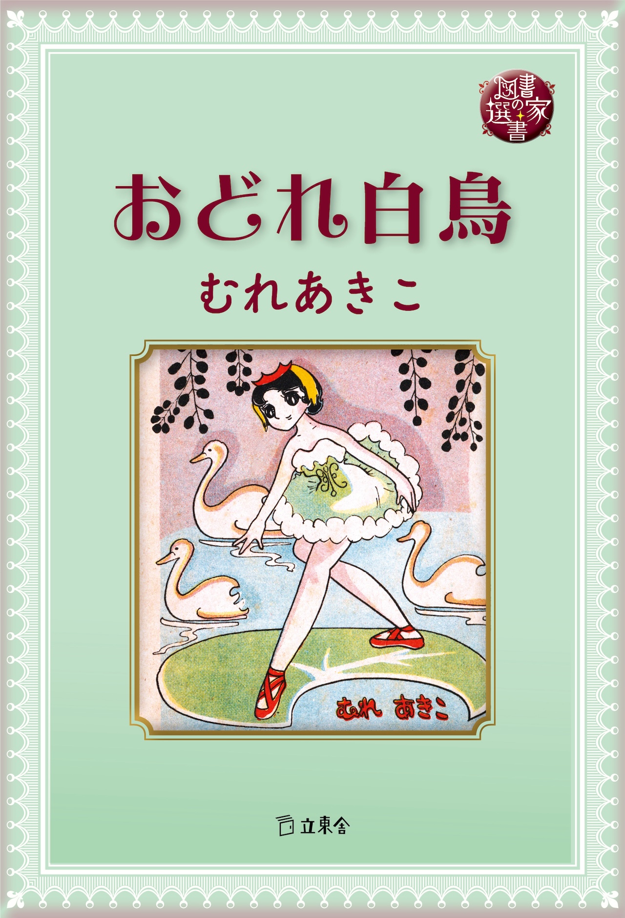 図書の家選書11 おどれ白鳥