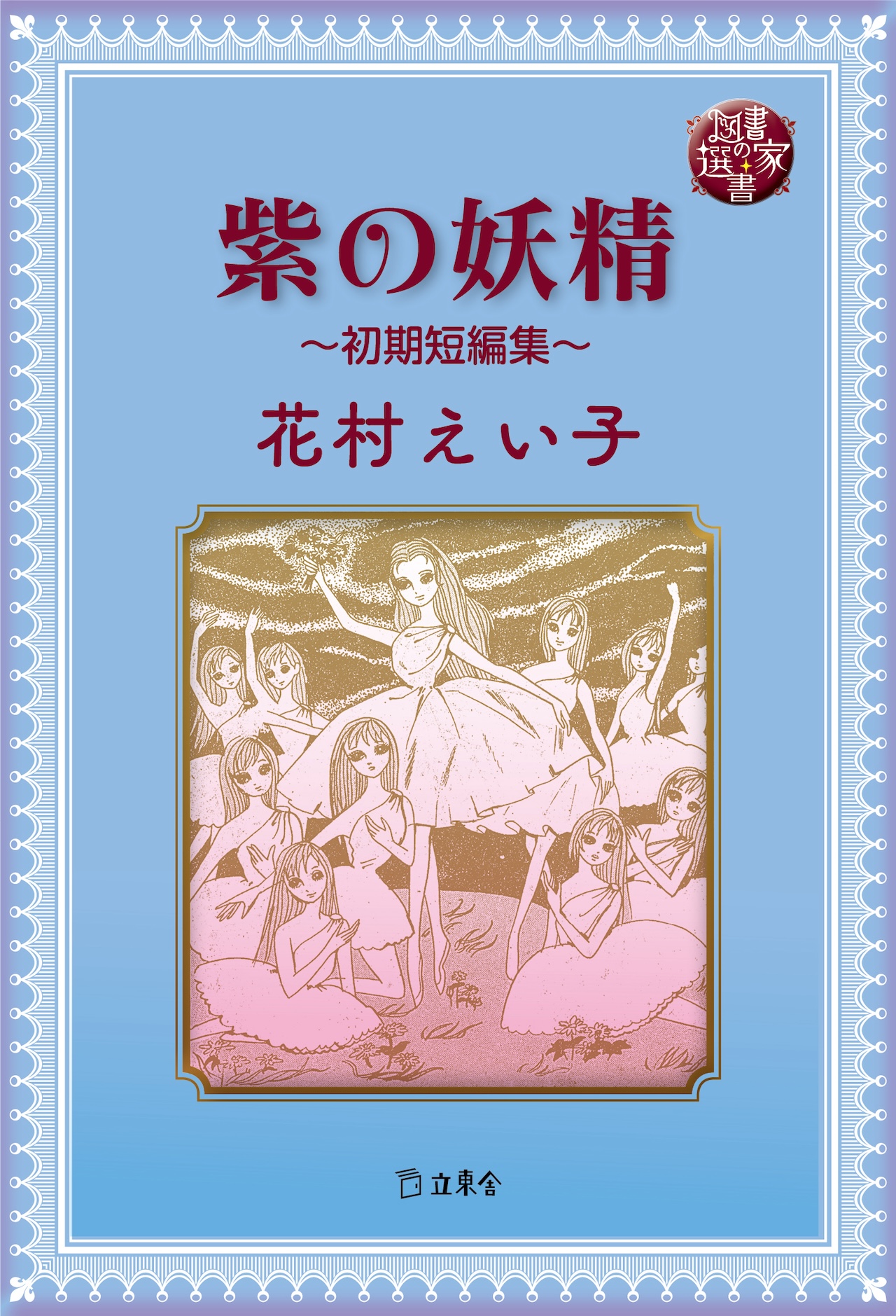 図書の家選書11 おどれ白鳥