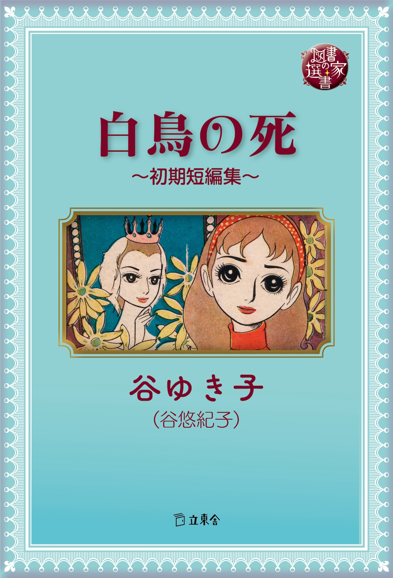 図書の家選書11 おどれ白鳥