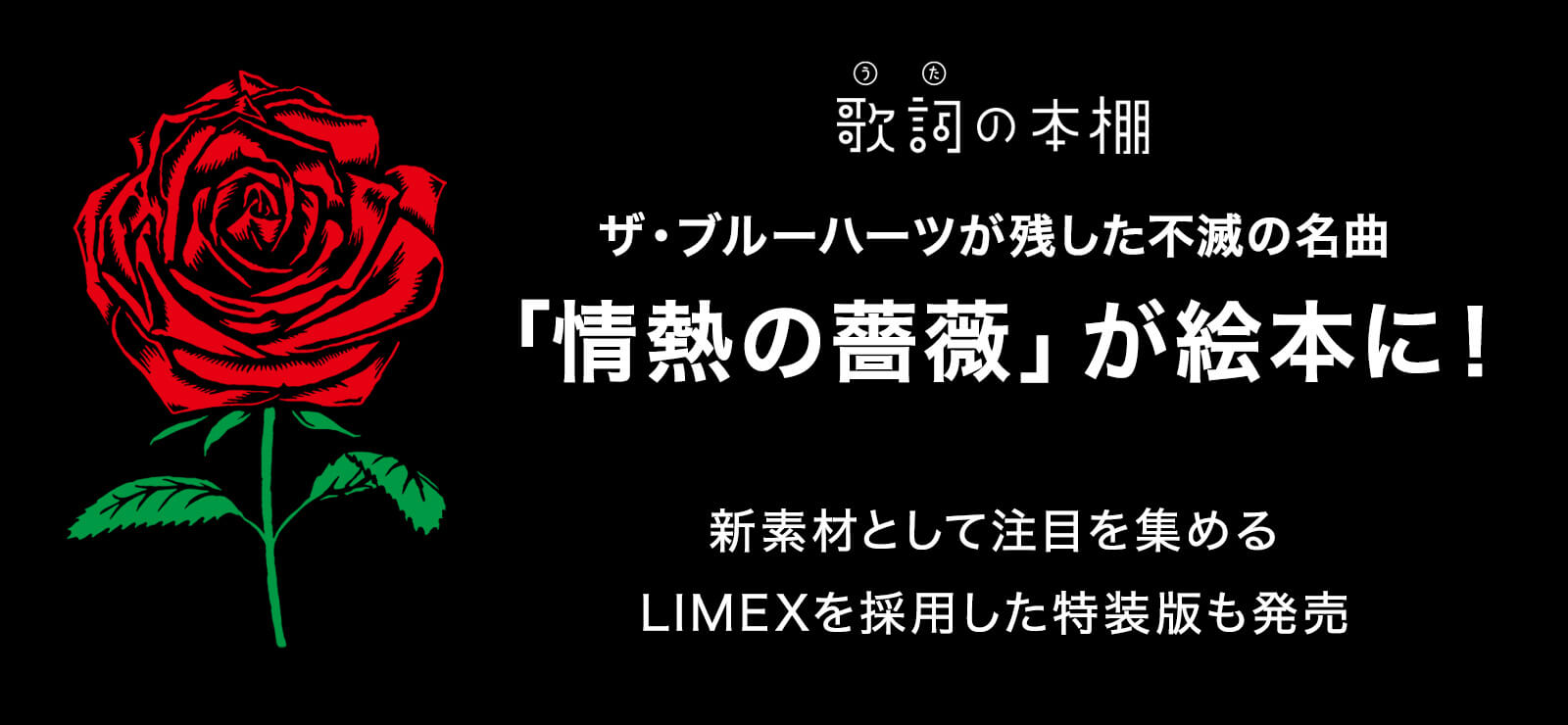 歌詞（うた）の本棚 情熱の薔薇 | リットーミュージック