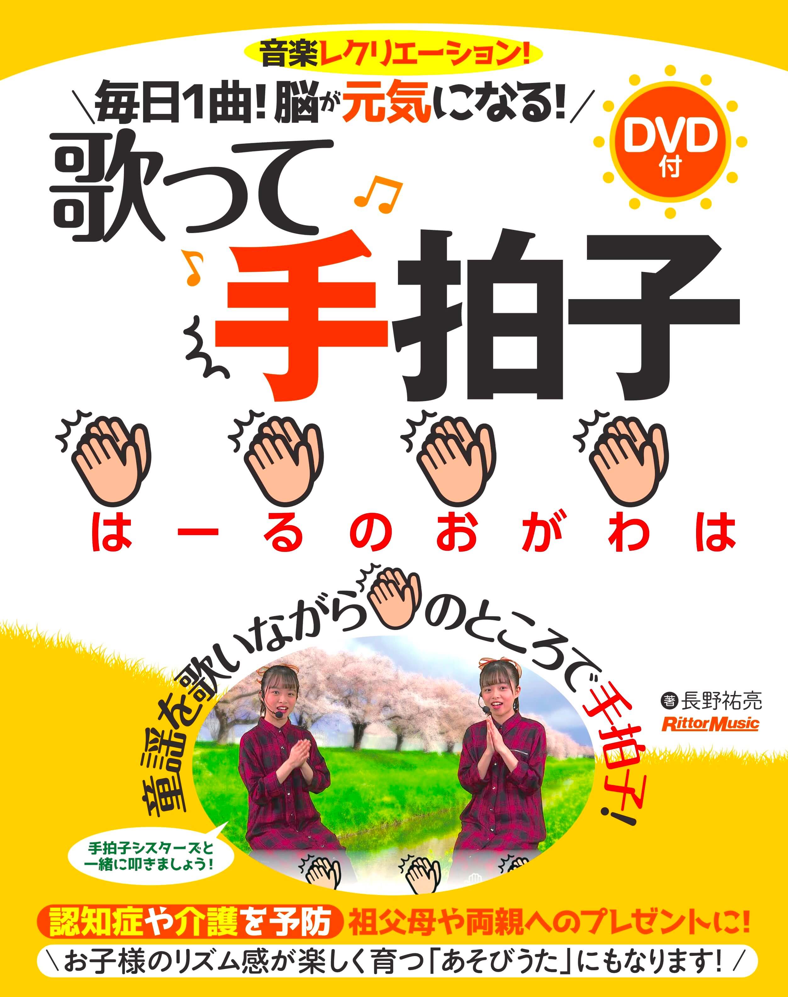 大人と子供で一緒にできる リズムの歌遊び Stay Home Play Music リットーミュージックは おうちで音楽 をサポートします リットーミュージック