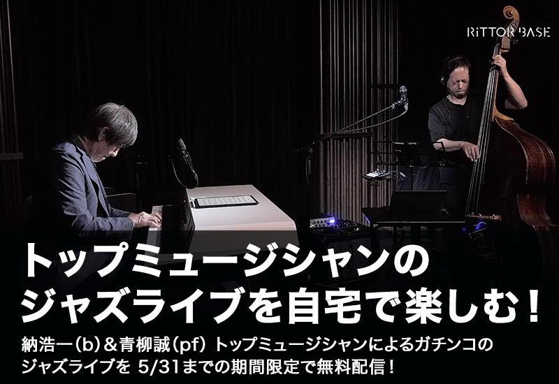 トップミュージシャンのジャズライブを自宅で楽しむ！