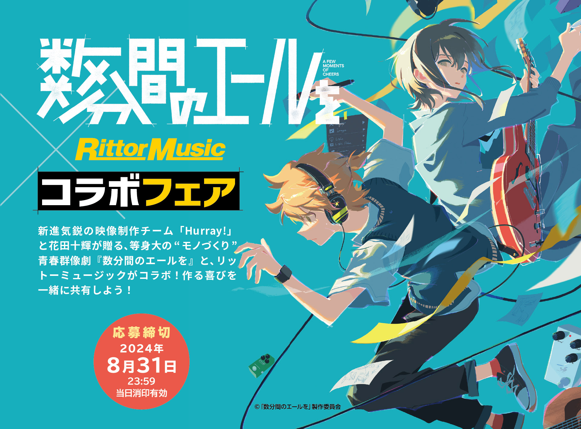 新進気鋭の映像制作チーム「Hurray!」と花田十輝が贈る、等身大の“モノづくり”青春群像劇『数分間のエールを』と、リットーミュージックがコラボ！作る喜びを一緒に共有しよう！
