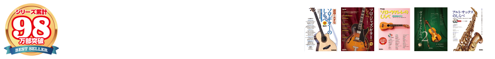 しらべシリーズ 楽曲一覧 ギター リットーミュージック